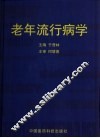 老年流行病学 封面