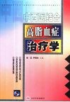 中西医结合高脂血症治疗学 封面