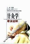 针灸学歌诀诠释 封面