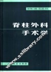 脊柱外科手术学  第2版 封面