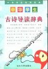 中华学生古诗导读辞典 封面