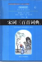新世纪新编学生实用工具书  宋词在蚕首词典 封面