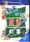 漫画学生成语故事 封面