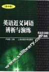英语近义词语辨析与演练  高中卷 封面