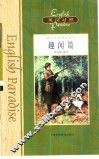 英语乐园精品系列  英汉对照  趣闻篇 电子书封面