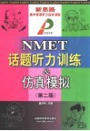新思路高中英语听力应试训练 NMET话题听力训练＆仿真模拟 第2版 封面