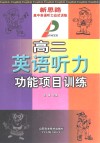 新思路高中英语听力应试训练  高二英语听力功能项目训练 封面