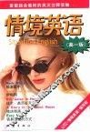 情境英语  高一版 封面