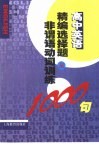 高中英语精编选择及非谓语动词训练1000句  供高一至高三年级使用 封面
