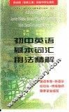 高中英语基本词汇用法精解 封面
