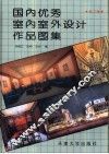 国内优秀室内室外设计作品图集  第3辑 封面