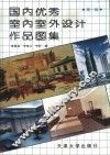 国内优秀室内室外设计作品图集 封面