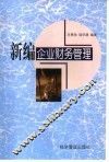 新编企业财务管理 封面