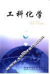 工科化学 封面