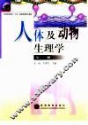 人体及动物生理学 第2版 封面