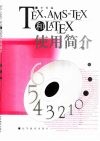 TEX、AMS-TEX和LATEX使用简介 科技排版软件 封面