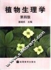 植物生理学 第4版 封面