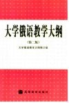 大学俄语教学大纲  第2版 封面