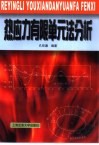 热应力有限单元法分析 封面