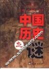 中国历史之谜 封面