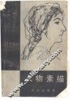 人物素描 封面