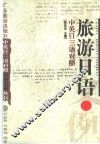 中英日三语对照旅游日语 封面