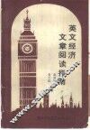英文经济文章阅读指南  下 封面