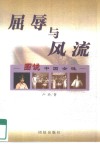 屈辱与风流  图说中国女性 封面