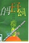 白马王子公司 封面