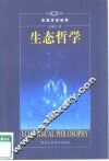 生态哲学 封面