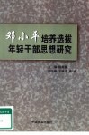 邓小平培养选拔年轻干部思想研究 封面