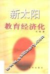 新太阳-教育经济化 封面