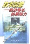技术创新  经济增长的原动力 电子书封面