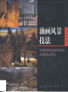 油画风景技法 电子书封面