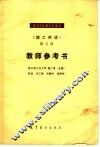 《理工俄语》第5册教师参考书 封面