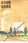 日汉对照学校用语 封面