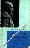 第十二夜 封面