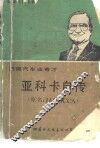 亚科卡自传 封面
