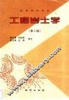 工程岩土学 封面