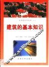建筑的基本知识 封面
