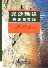 泥沙输送  理论与实践 封面