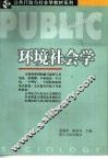 环境社会学 封面