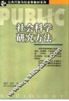 社会科学研究方法 封面
