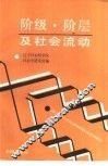 阶级、阶层及社会流动 封面
