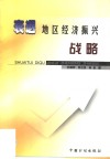 衰退地区经济振兴战略 封面