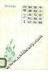 中小企业租赁制与股份制基本知识问答 封面