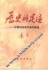 历史的足迹 中国在改革开放中前进