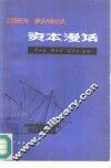 资本漫话 封面
