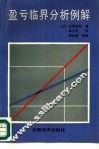 盈亏临界分析例解 封面