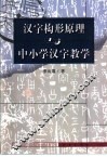 汉字构形原理与中小学汉字教学 封面